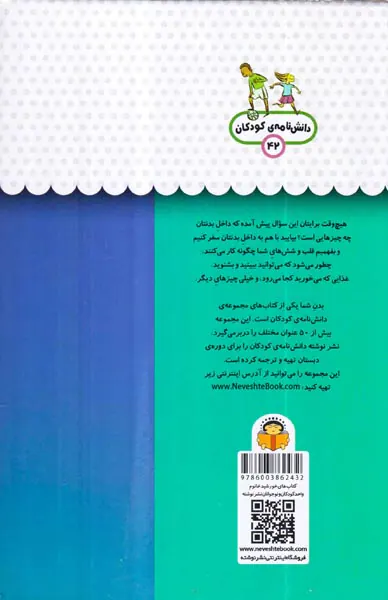 یک فنجان دانستنی جلد چهل و دوم بدن شما